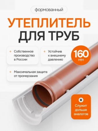 Заказать Трубная теплоизоляция Пенощит 160х50мм., формованная, с метом под раструб (канализационная 160)
