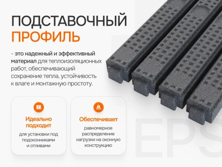 Профиль теплый подставочный для окон