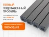 Профиль теплый подставочный для окон