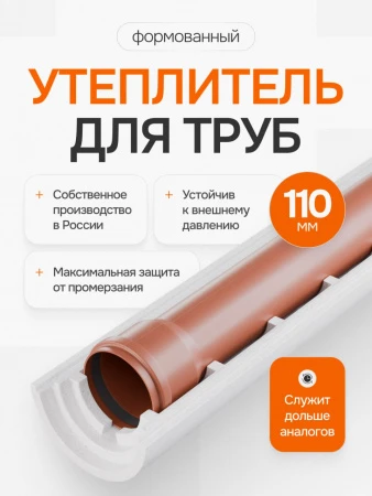 Заказать Трубная теплоизоляция Пенощит 110х50 мм.